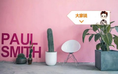 背景墻設計好卻被吐槽？到底如何選！|「大家說」001